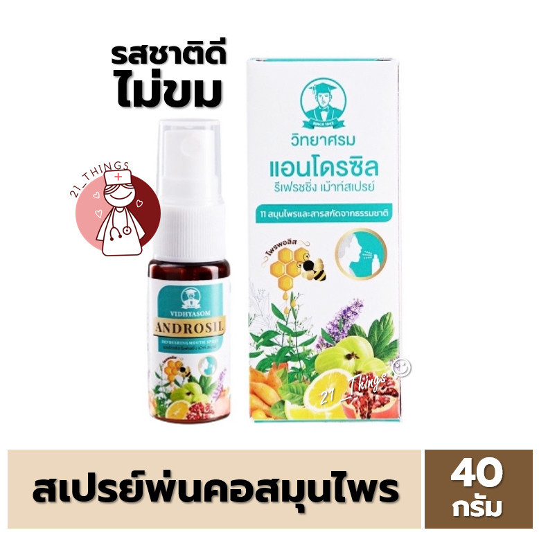 ANDROSIL Mouth Spray สเปรย์พ่นคอ 15ml. บรรเทาอาการเจ็บคอ ระคายคอ รสชาติดี ผสม Propolis+ฟ้าทลายโจร (ส