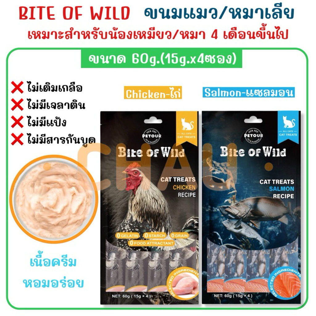 ((Exp14/9/69)) BITE OF WILD ขนมแมว/หมาเลีย เนื้อครีมละเอียด รสชาติหอมอร่อย ขนาด 60g. (15g.x 4 ซอง )