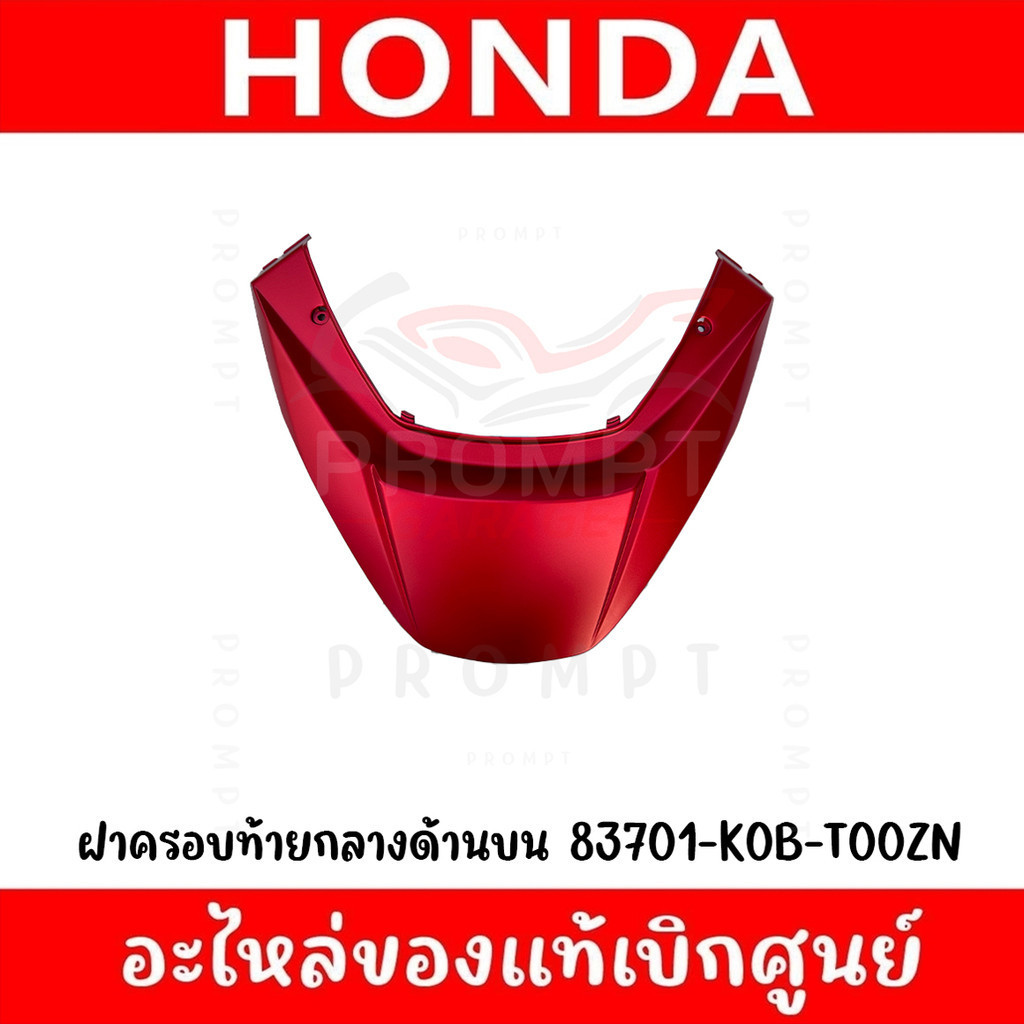 ฝาครอบท้ายกลางด้านบน HONDA FORZA300-350 ปี2018-2023 ของแท้ศูนย์