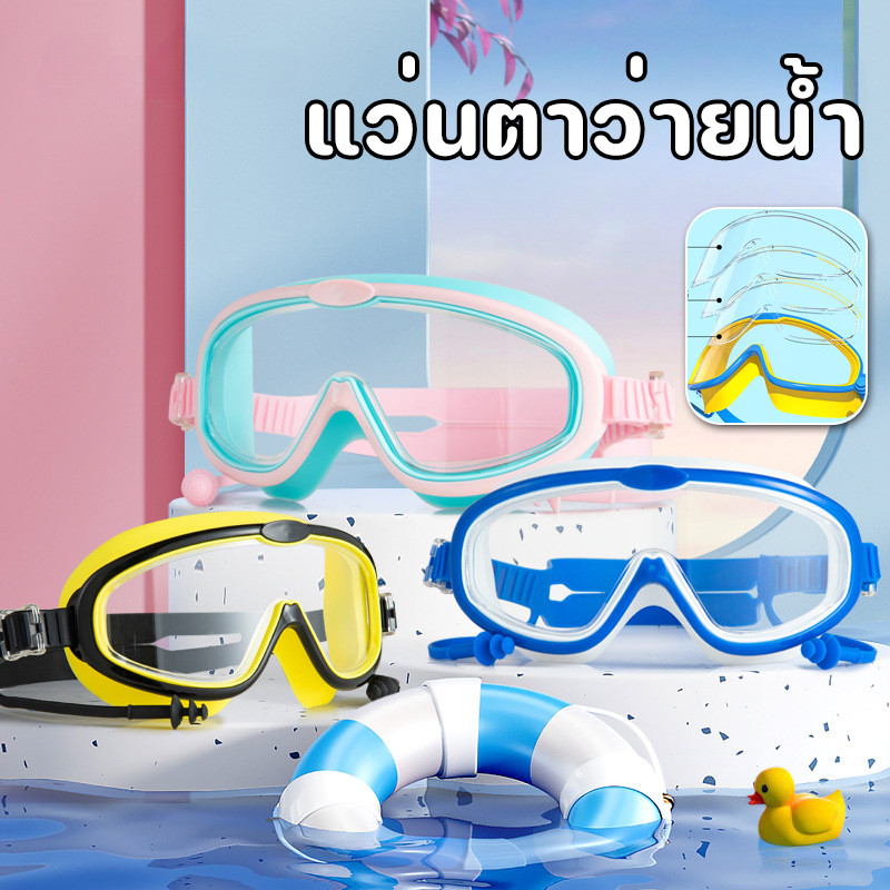 พร้อมแล้ว แว่นตาว่ายน้ํา แว่นว่ายน้ําเด็ก กันน้ำกันหมอก ปรับระดับได้ แว่นตาดำน้ำ ความละเอียดสูง สีสันสดใส