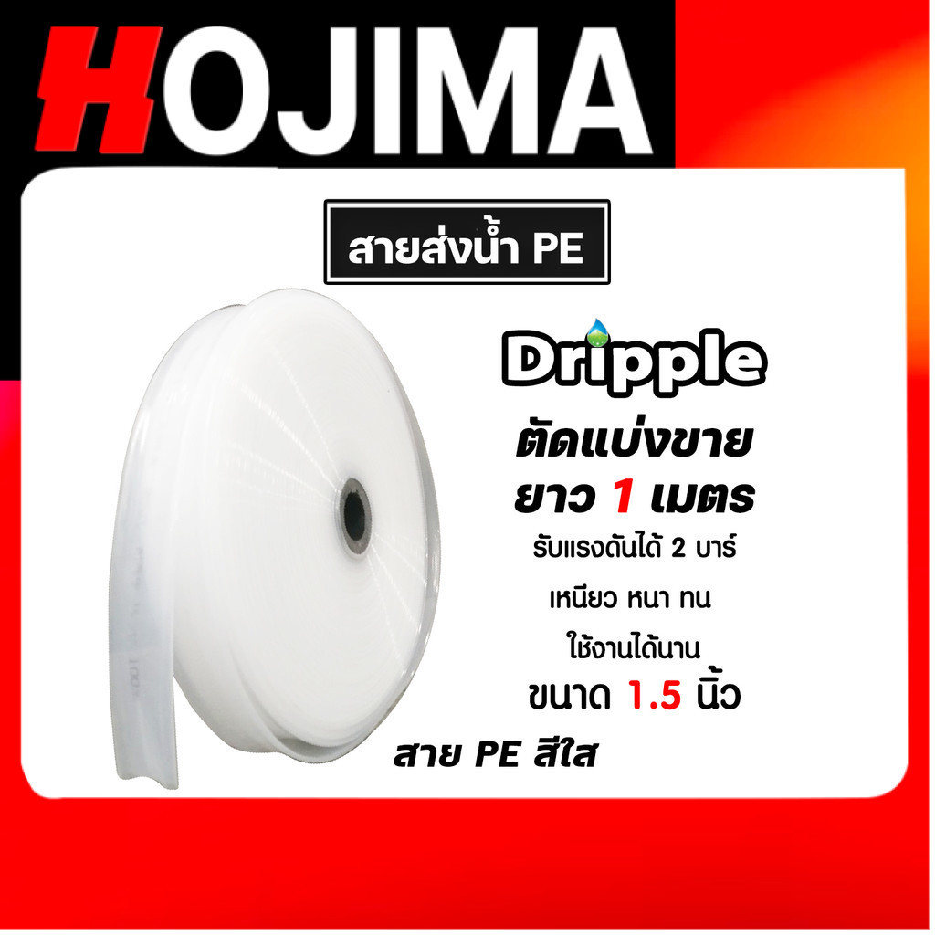 สายส่งน้ำPE Dripple สีขาว-ใส มีให้เลือกขนาด 1/1.5/2/2.5/3/4 นิ้ว ยาว 1 เมตร | สายลำเรียงน้ำ สายพีอีส่งน้ำ