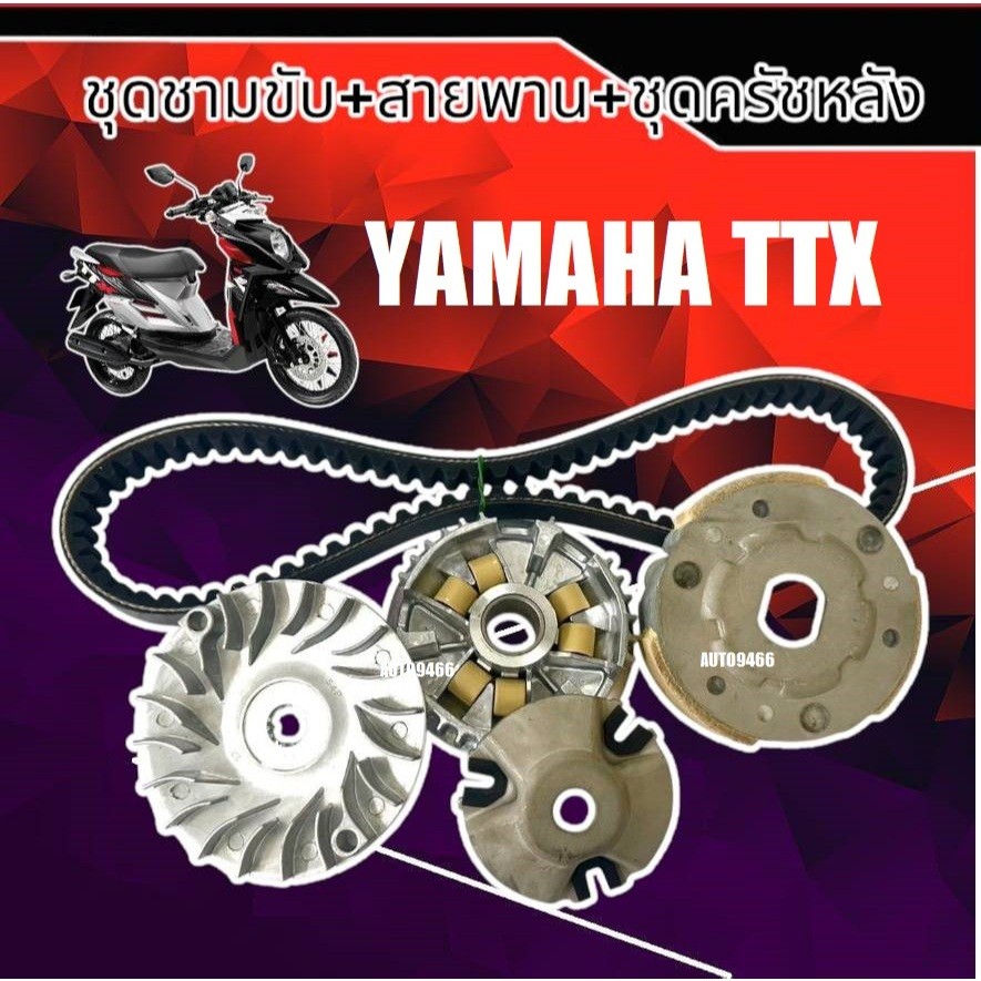 ชามเม็ดชุดชามขับสายพาน Yamaha TTX  รุ่นหัวฉีด 1ชุดประกอบด้วย ชุดชามหน้า+ชุดครัช 3ก้อน+สายพาน ราคา ถูกที่สุด ดีลบีเคเค รูปภาพหลัก