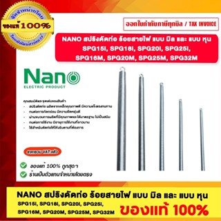 NANO สปริงดัดท่อ ร้อยสายไฟ แบบ มิล และ แบบ หุน ของแท้ 100%