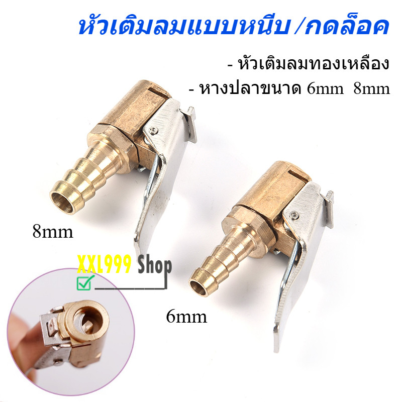 🚚พร้อมส่ง หัวเติมลมแบบหนีบ หัวเติมลม กดล็อก สั้น วาวล์เติมลม ทองเหลือง ขนาด 6mm 8mm