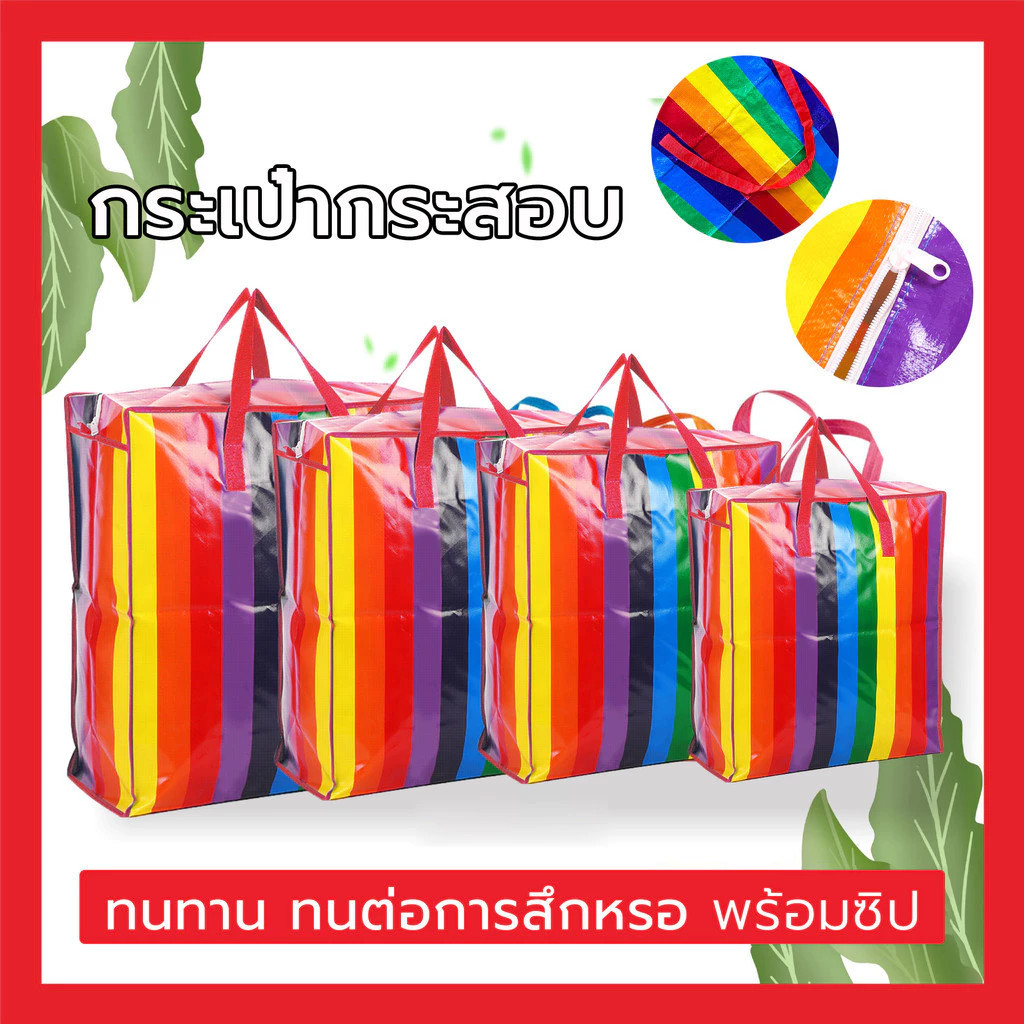 🚚[ส่งฟรี🇹🇭]📍กระเป๋ากระสอบ กระเป๋าเดินทาง กระเป๋าอเนกประสงค์ ถุงใส่เสื้อผ้า ถุงสายรุ้ง ถุงย้ายบ้าน ถุงแม่ค้า