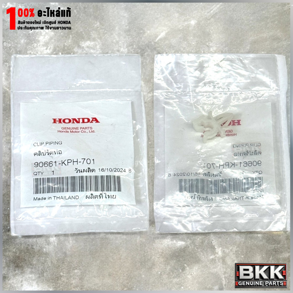 คลิ๊ปยึดสายไฟ,ยึดท่อน้ำมันแท้ศูนย์ Wave 125บังลม /110i /ดรีม110i /MSX125 (90661-KPH-701) 1ชิ้น