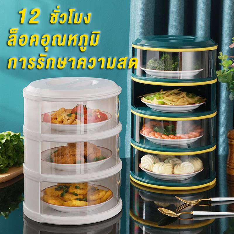Win เก็บอาหาร 3/4/5 ฝาครอบอาหาร ชั้นเก็บอุณหภูมิ สไลด์เปิด-ปิด ป้องกันเชื้อโรค กันแมลง ถนอมอาหาร ชั้นเก็บอาหาร
