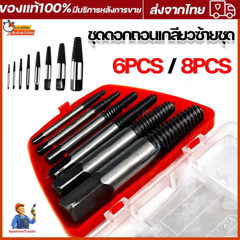 ดอกถอนเกลียวซ้าย ให้เลือก 6 ชิ้นชุดเล็ก , 8 ชิ้นชุดใหญ่ ใช้สำหรับ ถอดน๊อตขาด ชุดถอนเกลียว เสีย ดอกถอนเกลียว ที่ถอดสกรู ถ