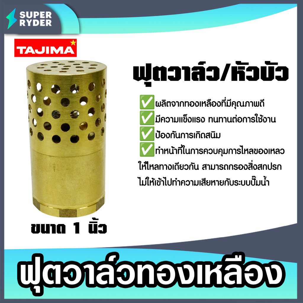 ฟุตวาล์วทองเหลือง 1 นิ้ว Tajima ป้องกันการย้อนกลับ ใช้งานง่าย ทนทาน ระบบประปา ระบบน้ำ คุ้ม ค่า