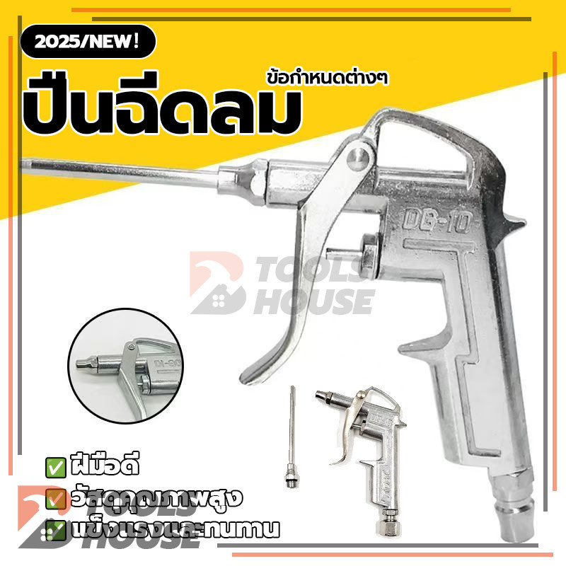 หัวเป่าลม ปืนยิงลม DG-10 หัวฉีดลม 2 ตัวชุด Air Blow Gun ใช้งานง่าย สะดวก แข็งแรง ทนทาน