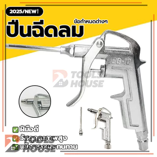 หัวเป่าลม ปืนยิงลม DG-10 หัวฉีดลม 2 ตัวชุด Air Blow Gun ใช้งานง่าย สะดวก แข็งแรง ทนทาน