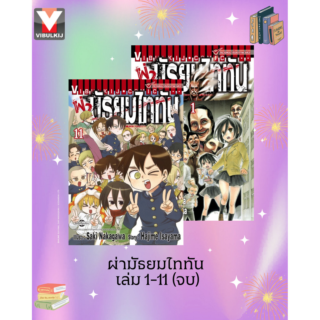 Vibulkij(วิบูลย์กิจ)" ชื่อเรื่อง : ผ่ามัธยมไททัน เล่ม 1-11 (จบ) ผู้แต่ง HAJIME ISAYAMA