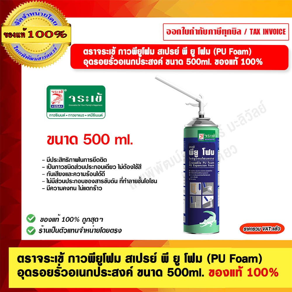 ตราจระเข้ กาวพียูโฟม สเปรย์ พี ยู โฟม (PU Foam) อุดรอยรั่วอเนกประสงค์ ขนาด 500ml. ของแท้ 100%