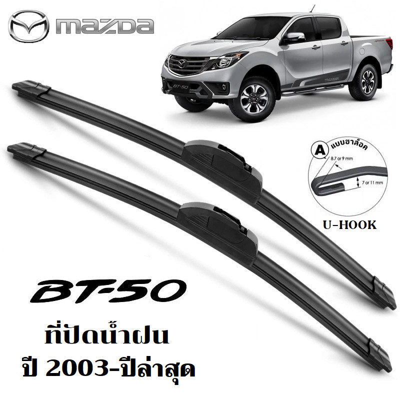 ใบปัดน้ำฝน Mazda BT-50 BT50 PRO Fighter ที่ปัดน้ำฝน มาสด้า ที่ปัดน้ำฝน กระจก ด้านหน้า รถยนต์ ชิ้น พร้อมส่ง