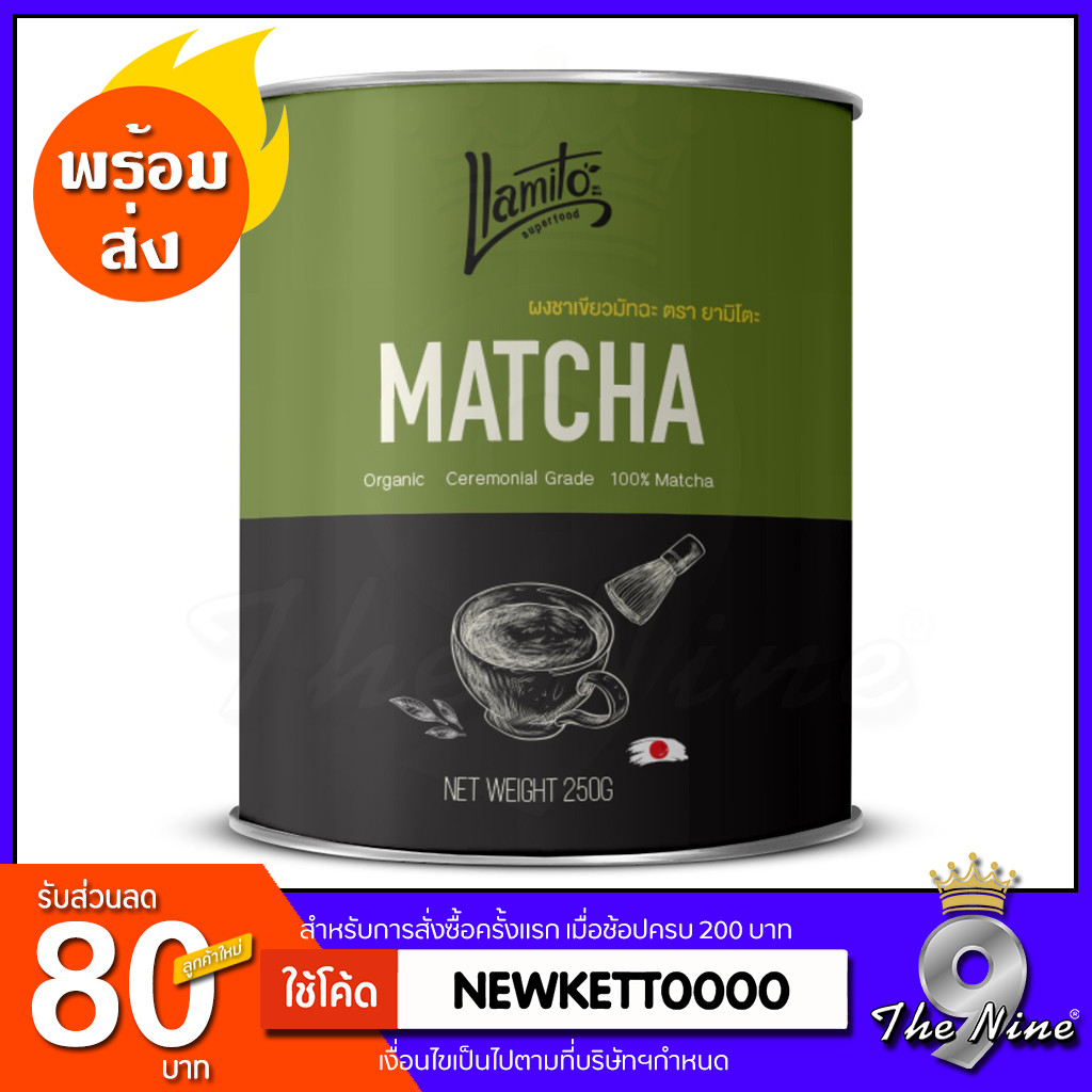 Llamito ผงมัทฉะ ออร์แกนิค (Matcha Powder) ขนาด 250g