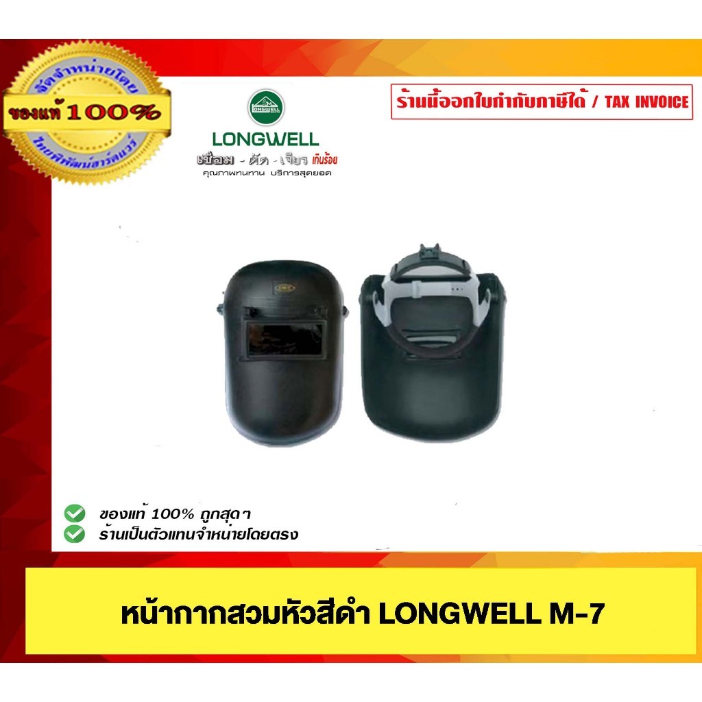 LONGWELL หน้ากากสวมหัวสีดำ M-7 ของแท้ 100%