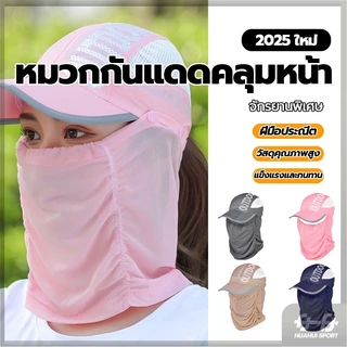 หมวกกันแดด กันฝุ่น ป้องกันแดด ปกป้องได้ครอบคลุม หมวกกันยูวี ใส่ทำกิจกรรมกลางแจ้ง หมวกกันUV หมวกกันแดดคลุมหน้า