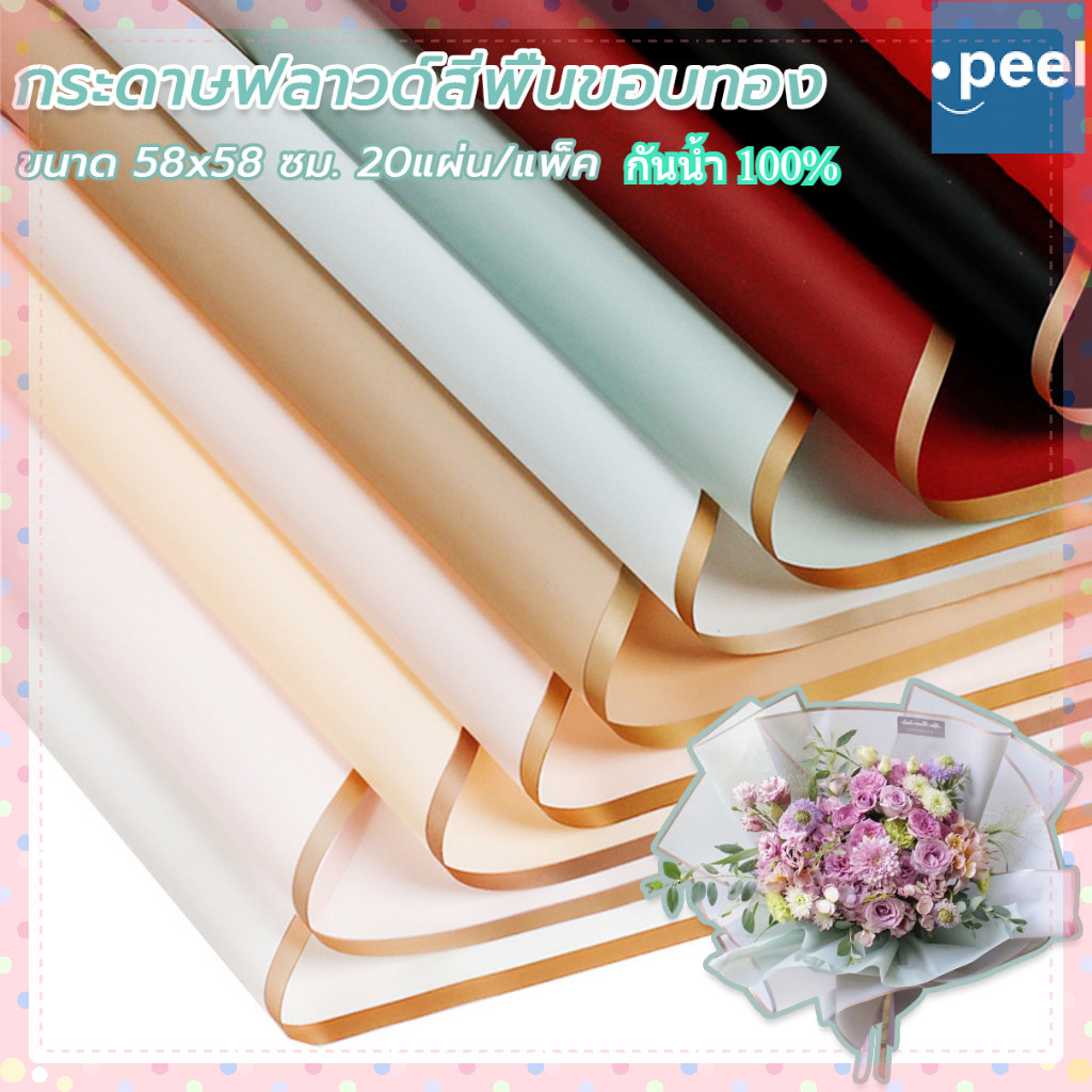 กระดาษฟลาวด์ขอบทอง 20แผ่น กระดาษห่อดอกไม้ กันน้ำ 58*58ซม. แผ่นพลาสติกห่อดอกไม้ ใช้ได้กับดอกไม้สดและดอกไม้ประดิษฐ์