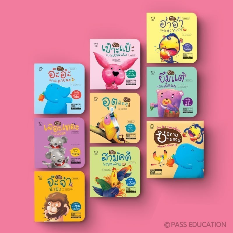 PASS@KIDS นิทานอ่านแรปคุณธรรม (กล่องเหลือง) รวม 8 เล่ม ฝึกทักษะภาษาไทย สร้างเสริมทักษะชีวิต