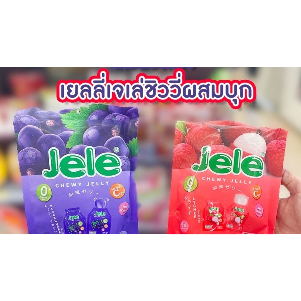 (พร้อมส่งขนมอร่อย ราคาถูก) เจเล่ ชิววี่ เยลลี่ เคียวหนึบ Jele chewy jelly เลือกรสชาติได้ อร่อย 1 แพ็คx30 ชิ้นx18กรัม