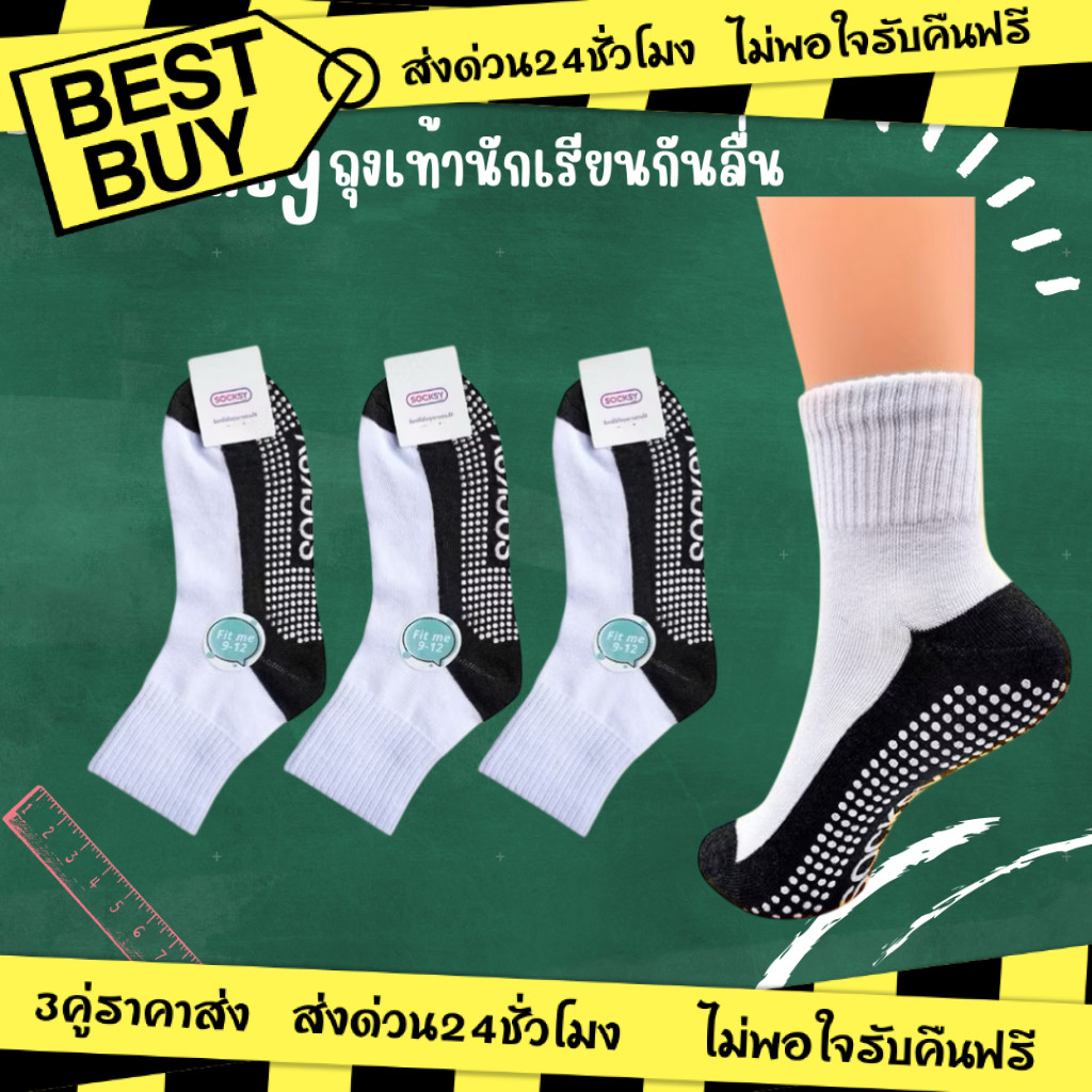 🔥ถูกสุด•ส่งไว•แท้ชัวร์💯SOCKSY ถุงเท้านักเรียน รุ่น BN140 ถุงเท้าขาวพื้นกันลื่น มีปุ่มกันลื่น300ปุ่ม ราคาปลีก/ส่ง🧦
