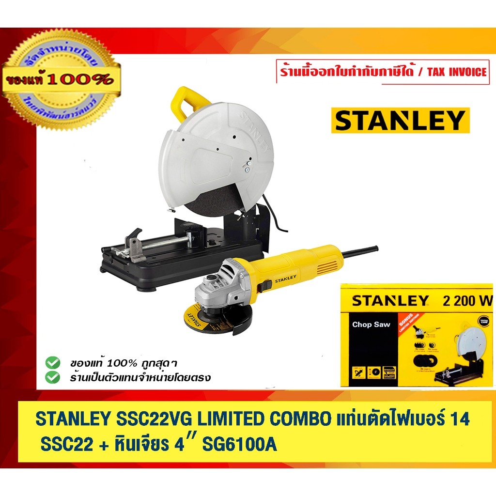 STANLEY SSC22VG LIMITED COMBO แท่นตัดไฟเบอร์ 14″ SSC22VG+ หินเจียร 4″ SG6100A ของแท้ 100% ร้านเป็นตัวแทนจำหน่ายโดยตรง