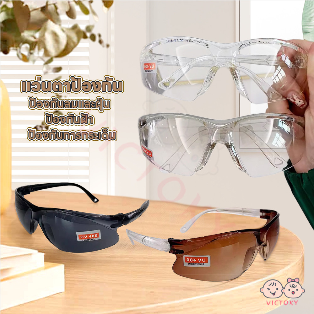 VICTOKY แว่นกันลม แว่นกันฝุ่น ป้องกันรังสียูวี แว่นเซฟตี้ ป้องกันหมอก แว่นตากันลม ใช้ได้ในหลายสถานการณ์