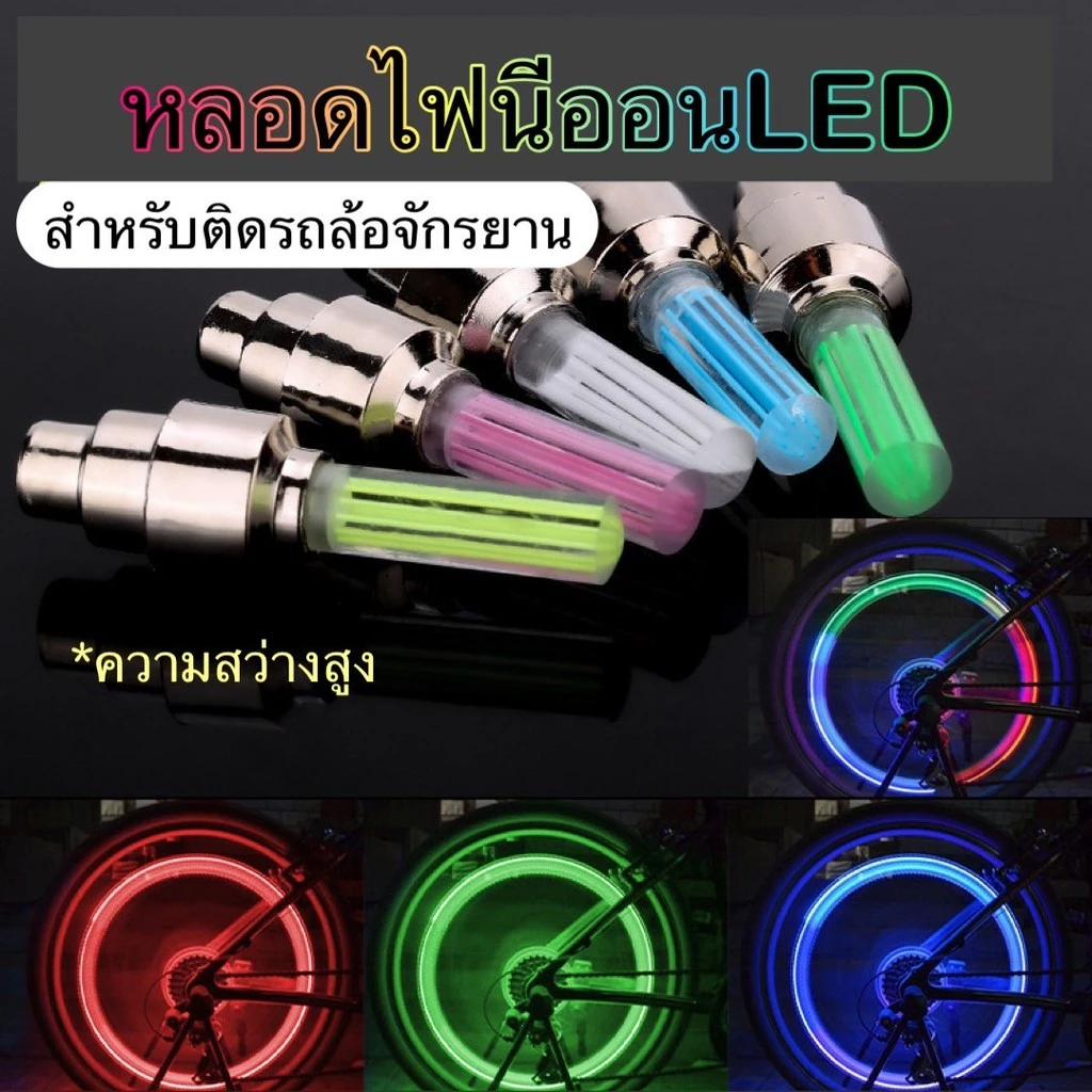 (1แพ็ค2ชิ้น) หลอดไฟจักรยาน หลอดไฟนีออน ไฟติดล้อจักรยาน หลอดไฟLED #DG25