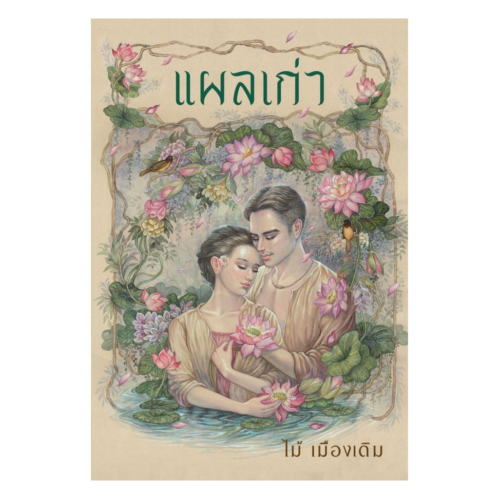 นายอินทร์ หนังสือ แผลเก่า (ฉบับ 120 ปี ไม้ เมืองเดิม)