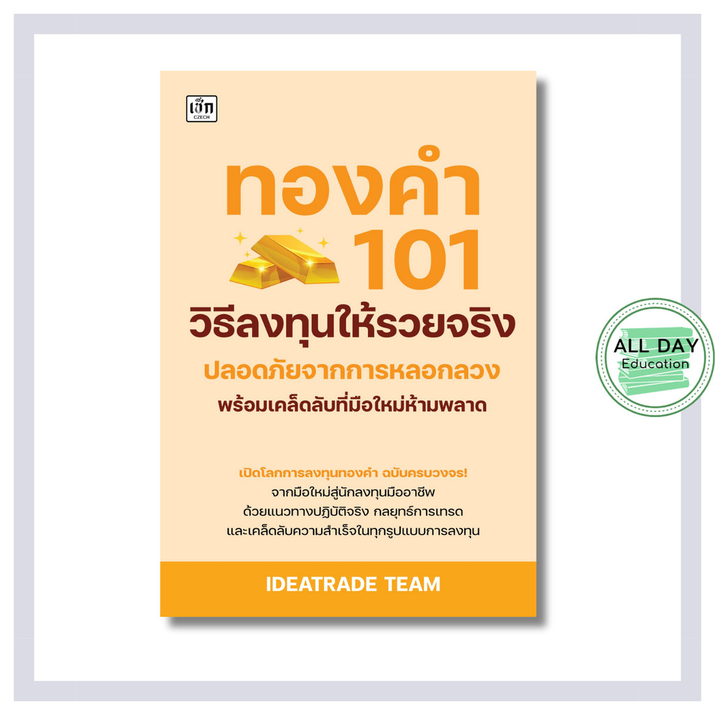 หนังสือ ทองคำ 101 วิธีลงทุนให้รวยจริง ปลอดภัยจากการหลอกลวง พร้อมเคล็ดลับที่มือใหม่ห้ามพลาด: ลงทุนทอง