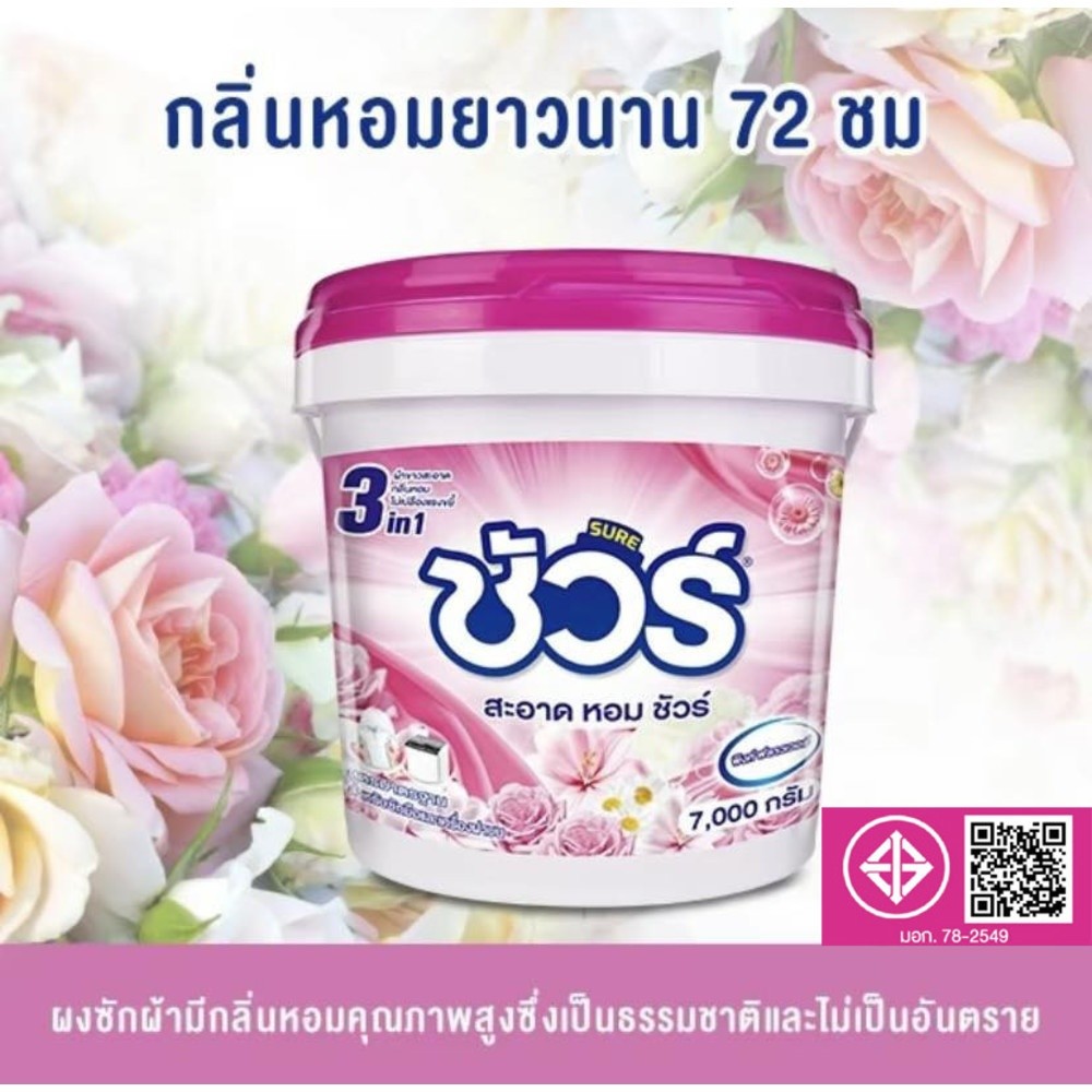 PJ168 SURE ผงซักฟอก กลิ่นพิงค์ ฟลาวเวอร์ 7000 กรัม ขนาด 26x26x26 ซม.