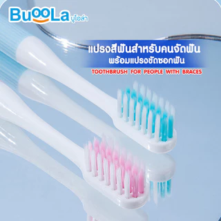 BuooLa Toothbrush For Braces With Dental Floss Stick #Blue บูโอล่า แปรงสีฟันสำหรับคนจัดฟัน สีฟ้า.