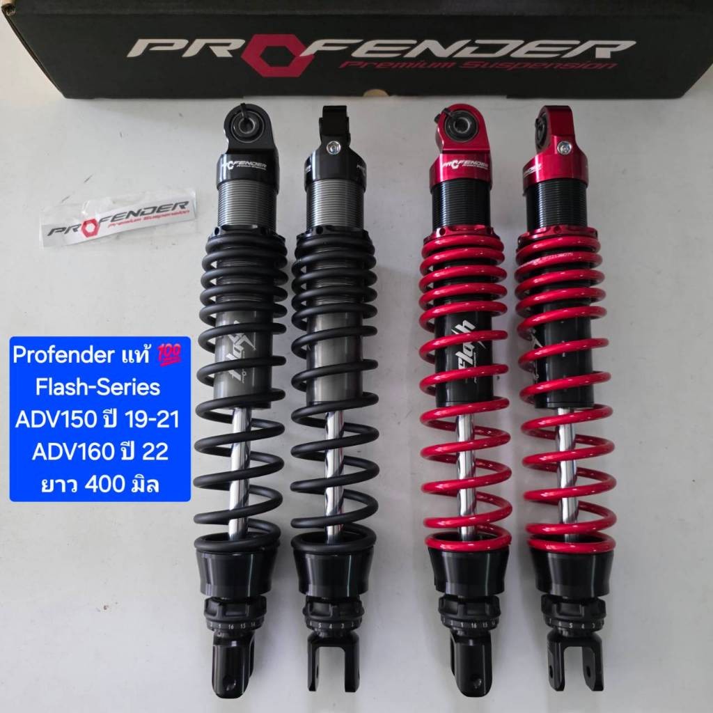 โช้คหลัง Profender ADV ADV150  ปี 19-21 ADV160 ปี 22 - ปัจจุบัน Flash-Series  ยาว 400 มิล ของแท้ ( 1