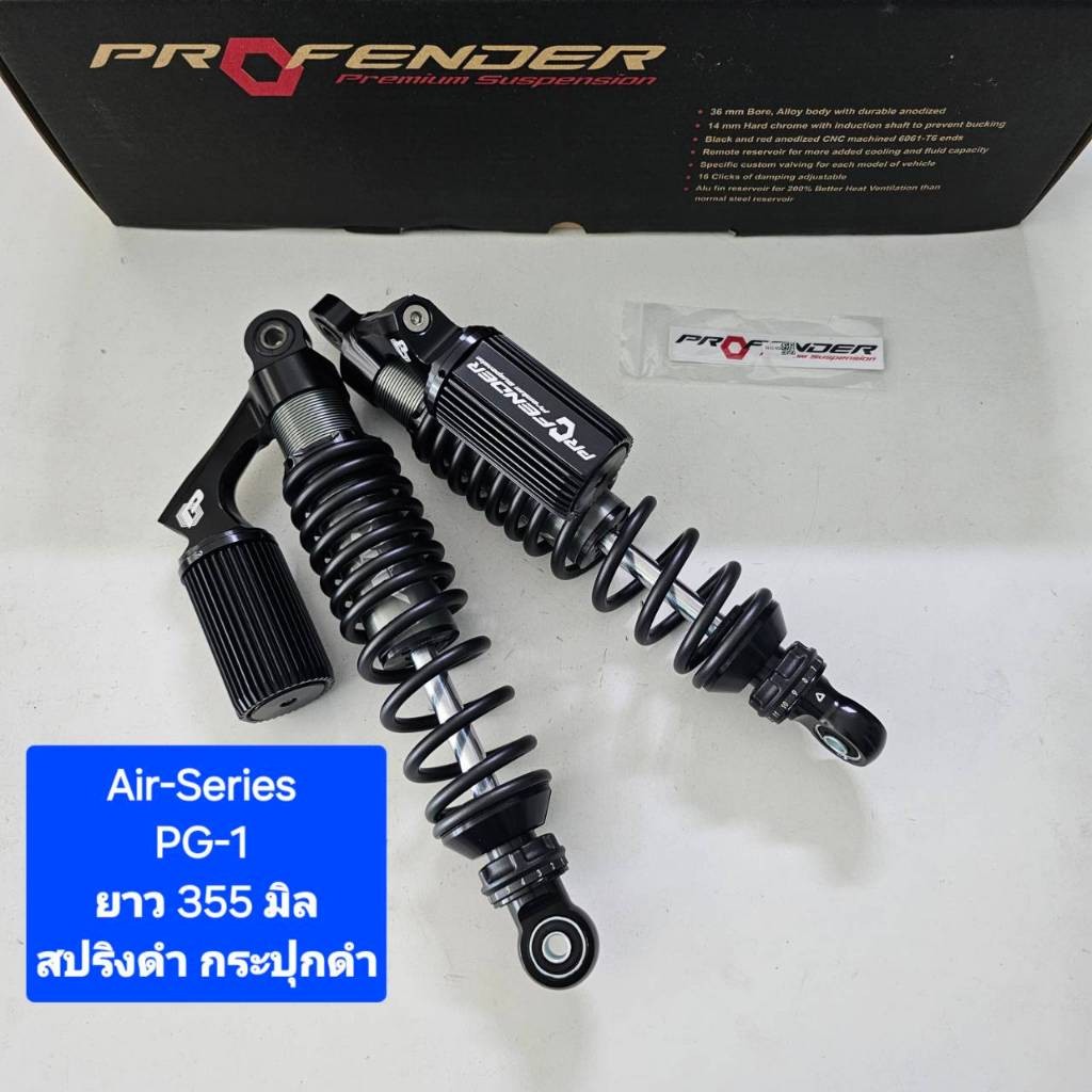 โช้คหลัง Profender PG-1 PG1 Air-Series ยาว 355  มิล ของแท้ (1 คู่) จาก WCN GROUP