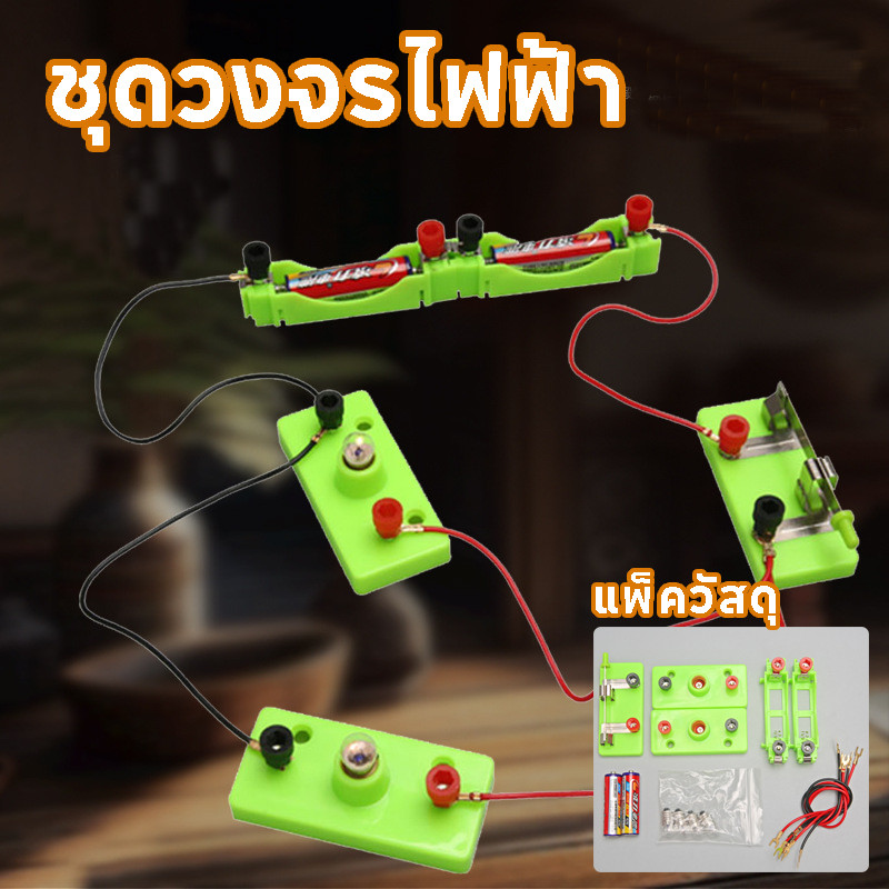 COD DIY ชุดคิดไฟฟ้า ชุดวงจรไฟฟ้า ชุดต่ออุปกรณ์ไฟฟ้าอย่างง่าย ฝึกทักษะการลงมือปฏิบัติของเด็กๆ