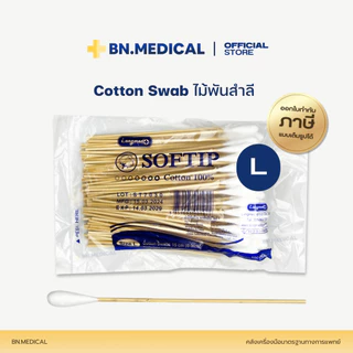 ไม้พันสำลี Cotton Swab (จำนวน 1 ห่อ) สำลีก้าน 100 ก้าน/ห่อ ปฐมพยาบาล