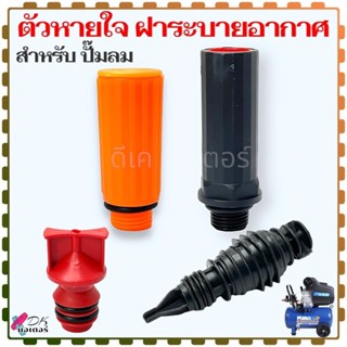 ตัวหายใจปั๊มลม อะไหล่ปั้มลม ฝาระบายอากาศ แบบเกลียวพลาสติก ฝา…