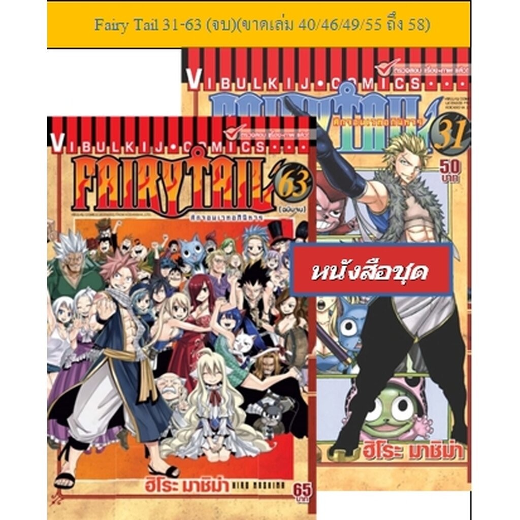 Fairy Tail 31-63 (จบ)(ขาดเล่ม 40/46/49/55 ถึง 58) หนังสือข้ามเล่ม (ไม่ประทับตรา) โปรโมชั่นหนังสือข้ามเล่ม ลดเหลือ 105...