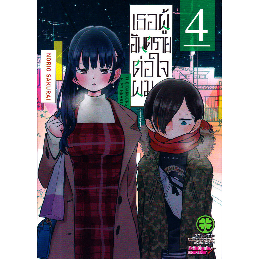 Se-ed (ซีเอ็ด) : หนังสือ การ์ตูน เธอผู้อันตรายต่อใจผม เล่ม 4