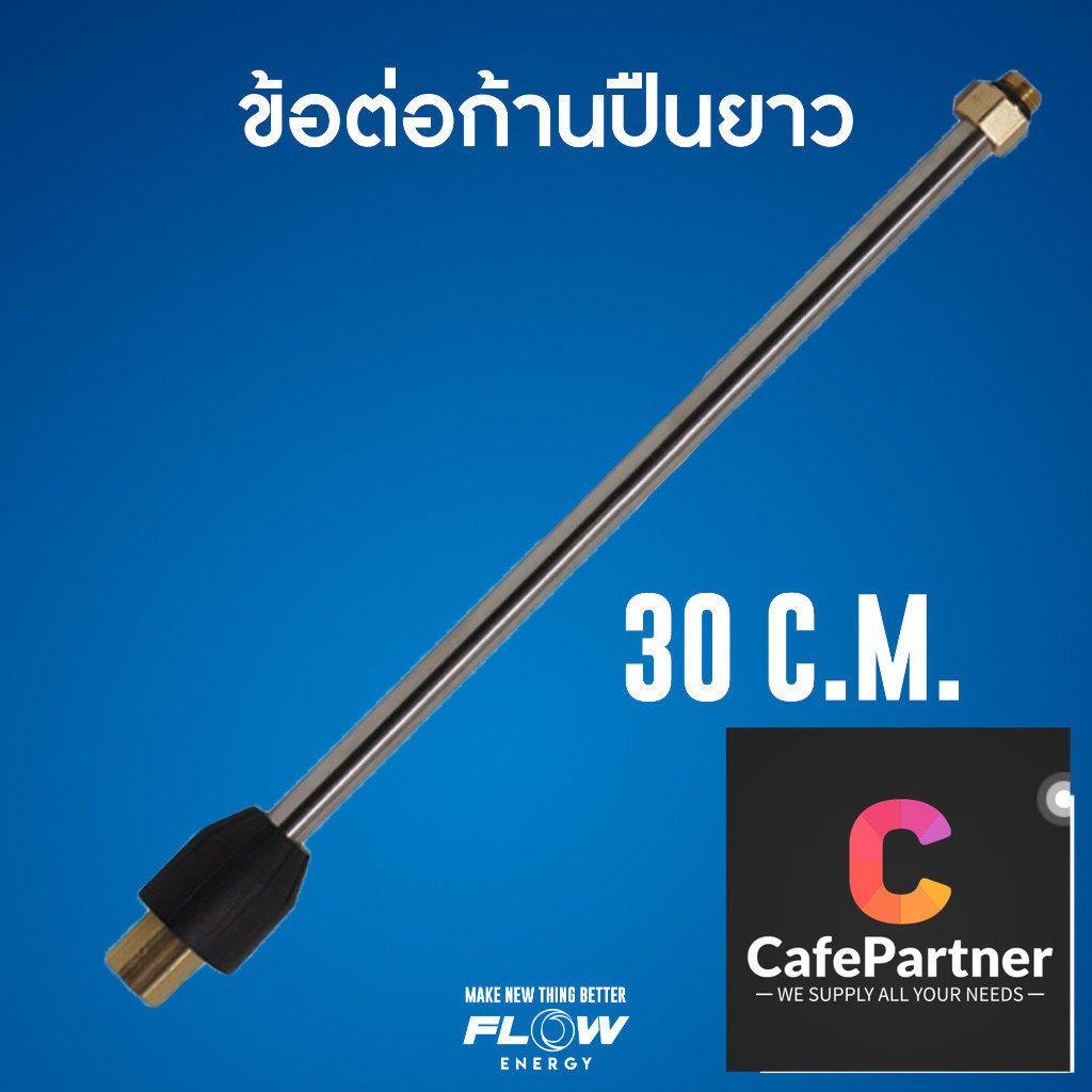ข้อต่อปืนก้านยาว CP016