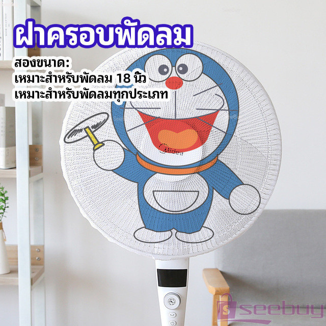 S.B. ตาข่ายครอบฝาพัดลม ที่ครอบพัด ลายการ์ตูน ป้องกันฝุ่น Electric Fan Protection Cover