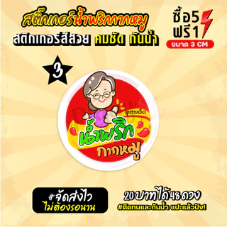 ฉลากสินค้าสำเร็จรูป สติกเกอร์ติดน้ำพริกกากหมู ฉลากกันน้ำ 100% ขนาด 3 ซม (48 ดวง)