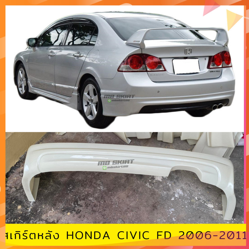 สเกิร์ตแต่งหลังรถยนต์ Honda Civic FD ปี 2006-2011 ทรง Mugen งานไทย พลาสติก ABS