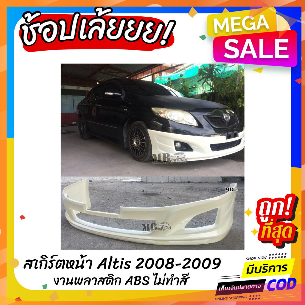 สเกิร์ตหน้าแต่งรถยนต์ Toyota Altis 2008-2009 ทรง TRD งานไทย พลาสติก ABS