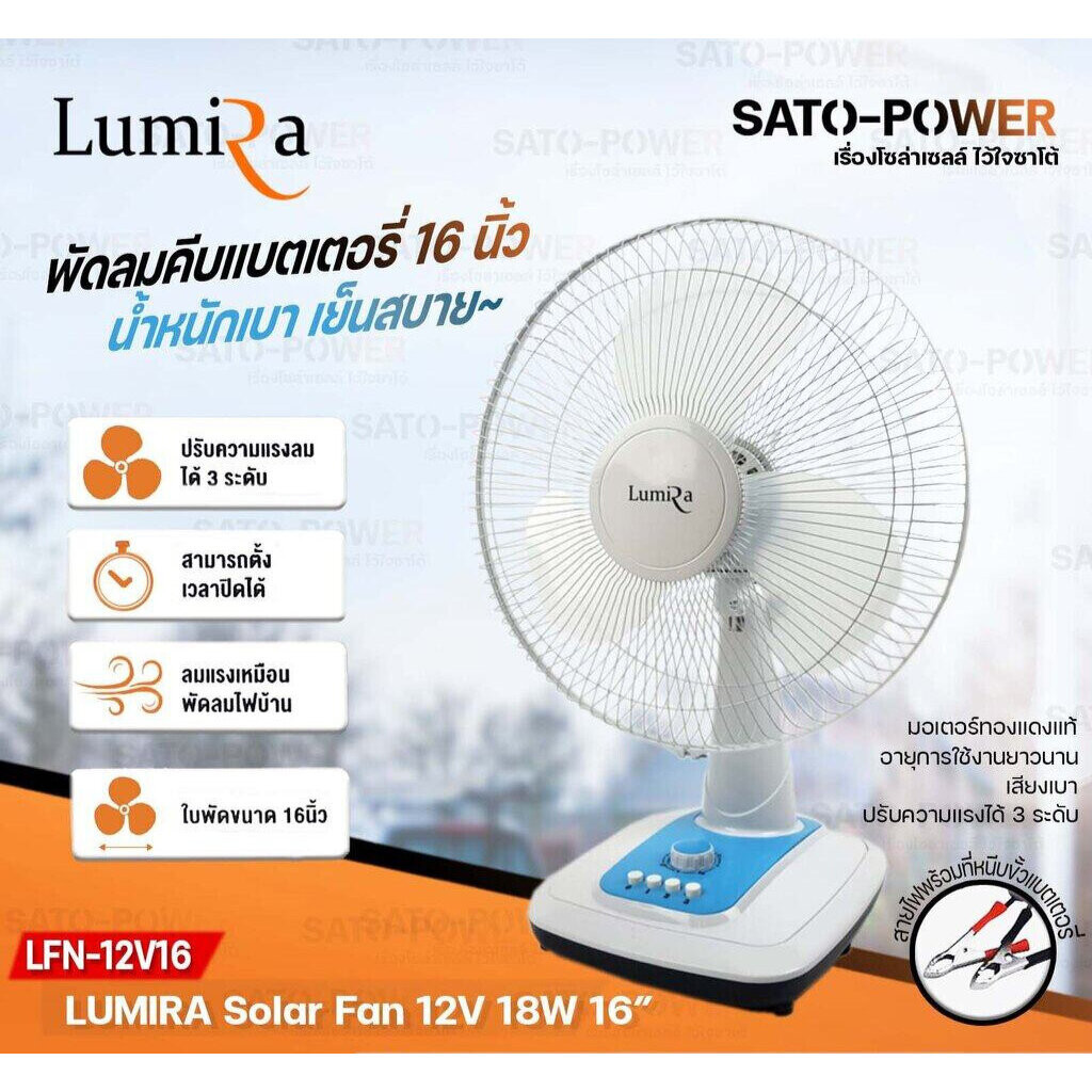 /NC/ พัดลมคีบแบต LUMIRA พัดลม DC คละสีไปให้ รุ่น LFN12V16CA DC12V 18W หน้ากว้าง 16 นิ้ว (สามารถตั้งเวลาได้และมีความแร...