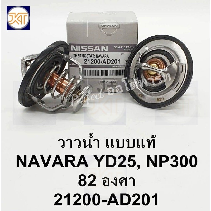 JKT วาล์วน้ำ Nissan Navaraนาวาร่าD40,YD25,NP300 82.C เกรดOEM 21200-AD201 OEM