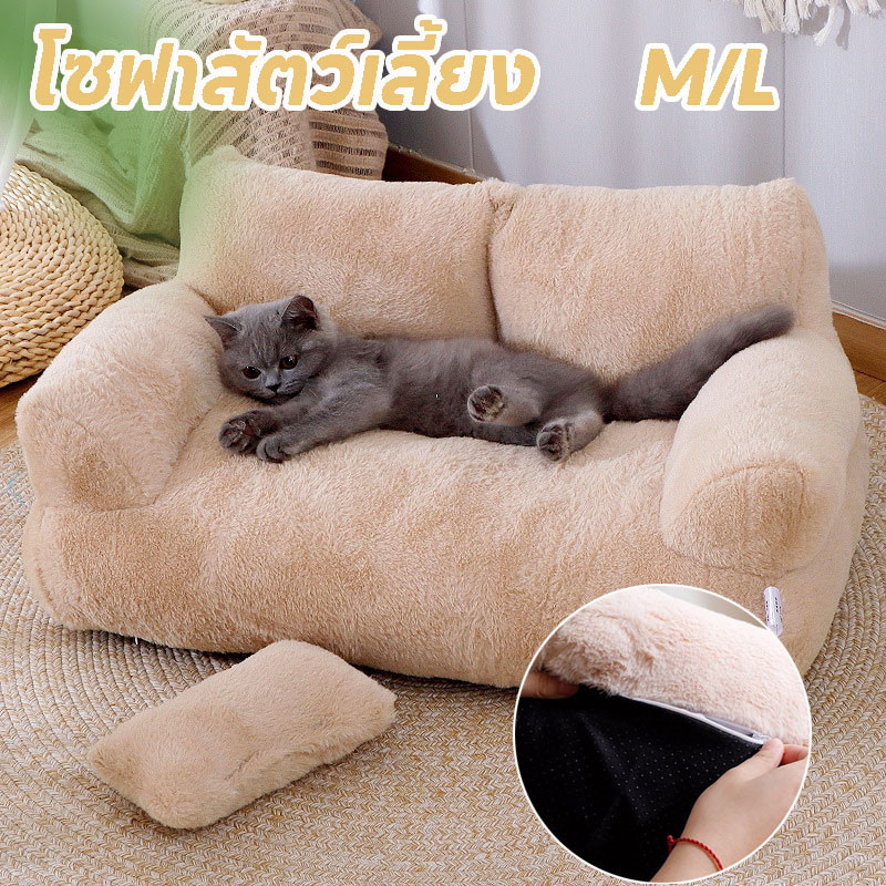 โซฟาสัตว์เลี้ยง ที่นอนแมว เบาะสัตว์เลี้ยง นุ่มนิ่ม ซักทําความสะอาดได้ สําหรับสัตว์เลี้ยง