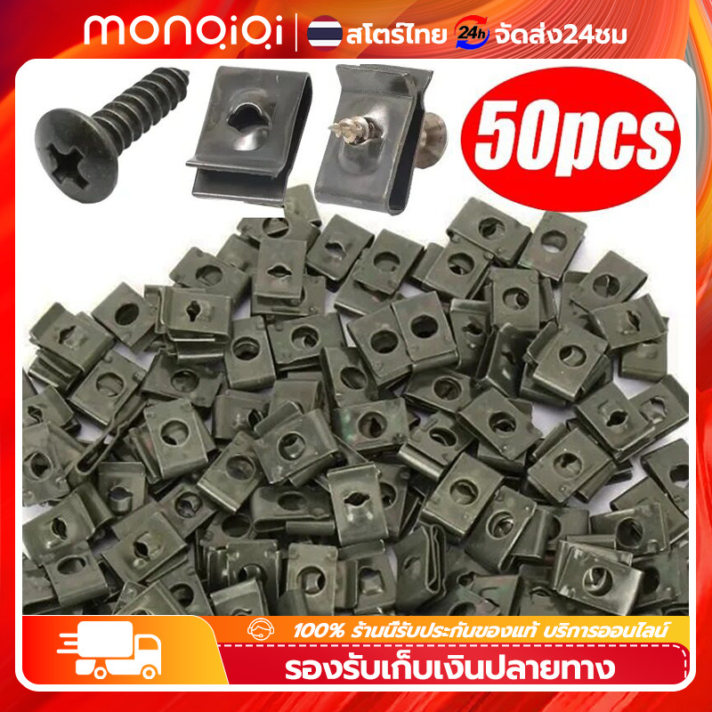 MonQiQi สกรูโลหะรูปรถจักรยานยนต์50ชิ้นคลิปเข็มขัดคลิปรูปตัวยูสกรูอัตโนมัติแผ่นเหล็กหัวเข็มขัดสกรูคลิปป้องกันสนิม