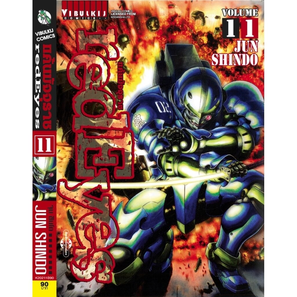 Vibulkij (วิบูลย์กิจ)" ชื่อเรื่อง : RED EYES แค้นมัจจุราช เล่ม 11 ผู้แต่ง : ่JUN SHINDO แนวเรื่อง : แอ็คชั่น