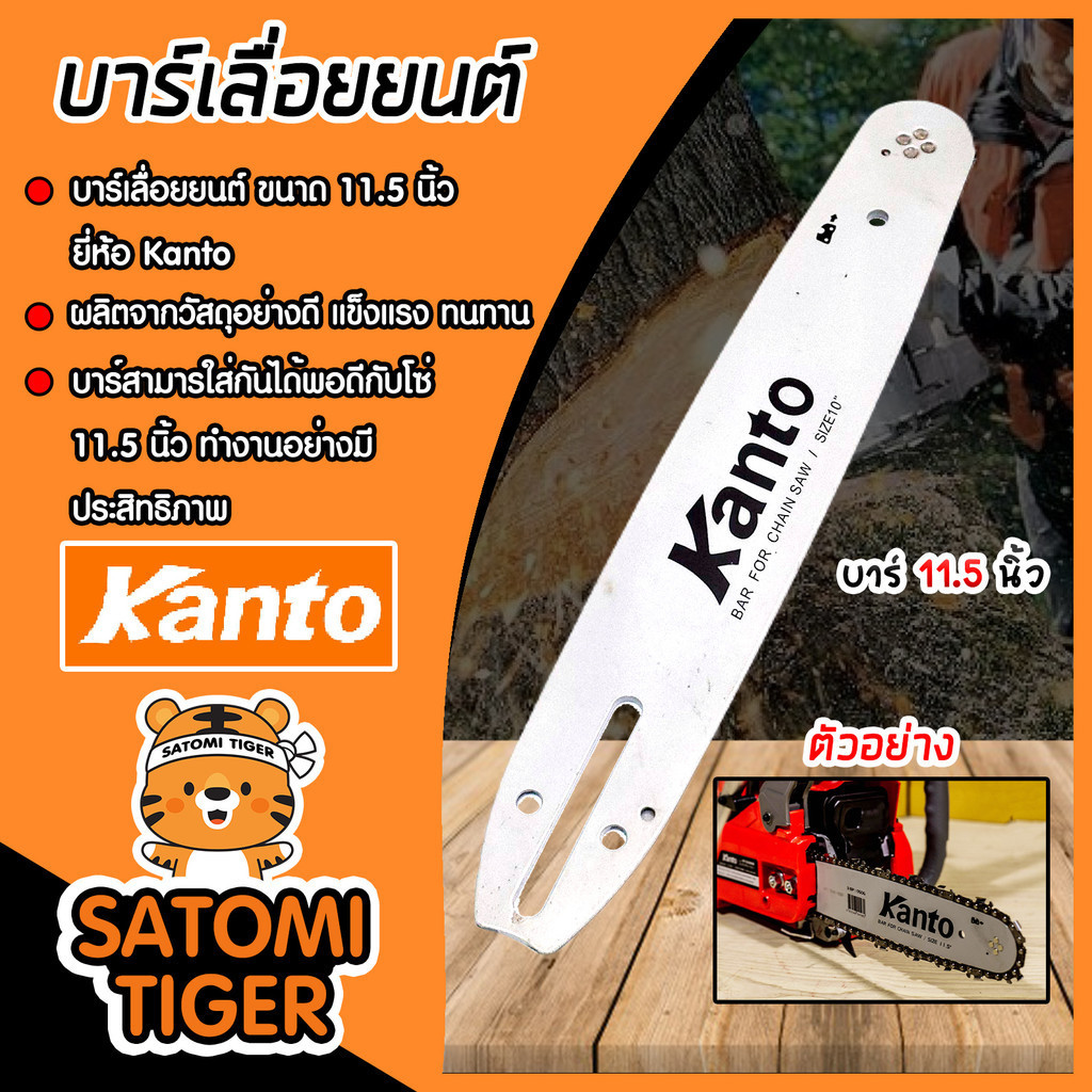 บาร์เลื่อยยนต์ ขนาด 11.5นิ้ว  มี 2 ยี่ห้อ ควายเหล็ก และ Kanto บาร์โซ่เลื่อยยนต์ บาร์โซ่ตัดไม้ บาร์โซ